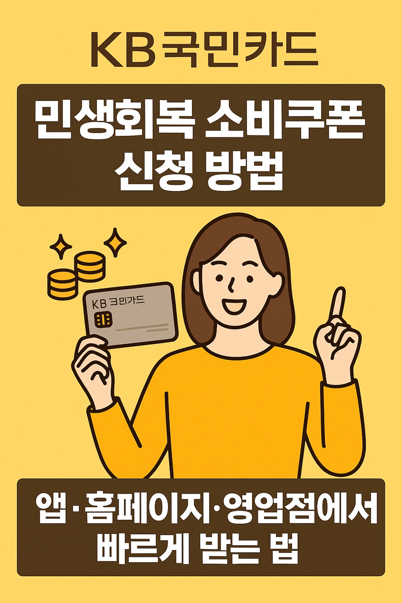 KB국민카드-민생회복-소비쿠폰-신청-방법-앱-홈페이지-영업점-썸네일
