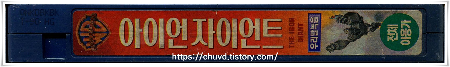 아이언자이언트-비디오테이프 옆면