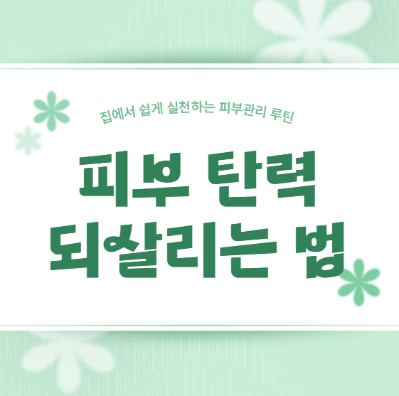 탄력 있는 피부 만드는 방법 7가지, 집에서 쉽게 실천하는 피부관리 루틴