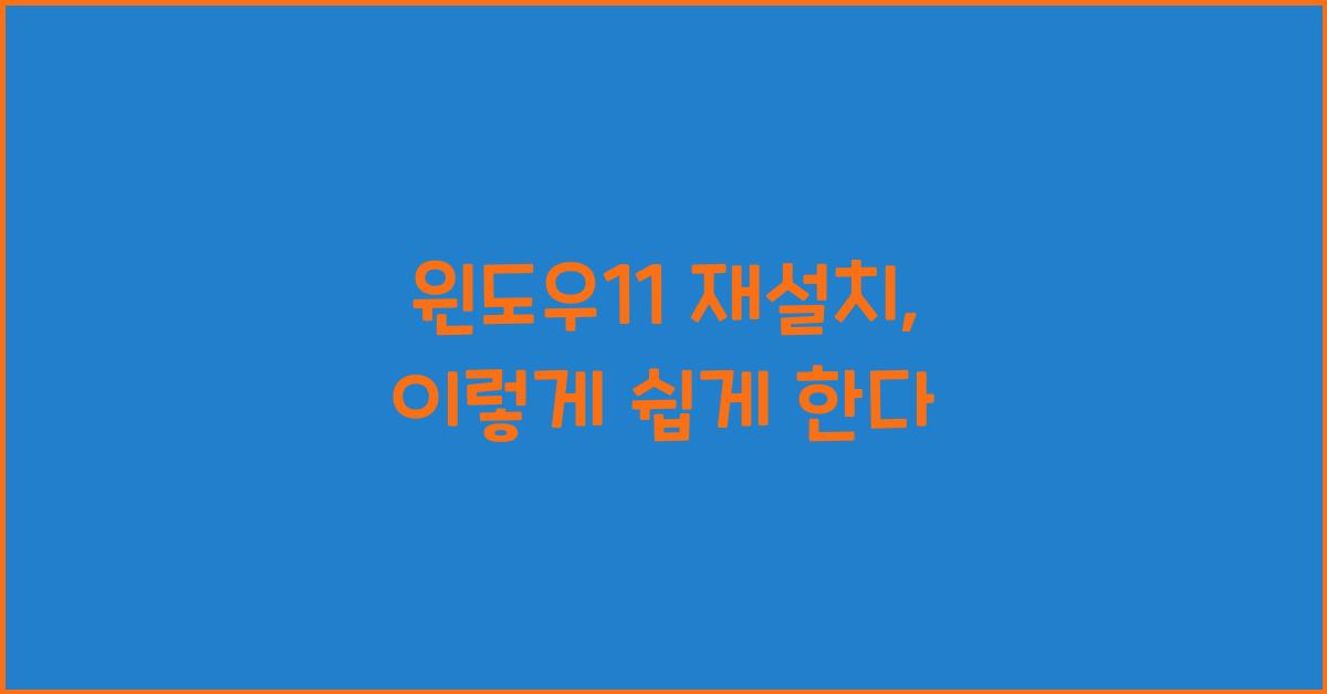 윈도우11 재설치