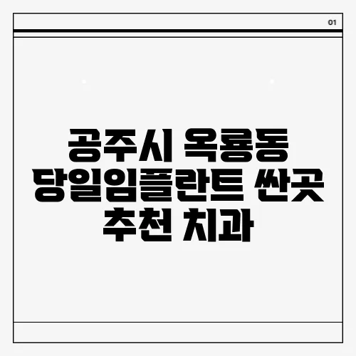 공주시 옥룡동 당일임플란트 싼곳 추천 치과