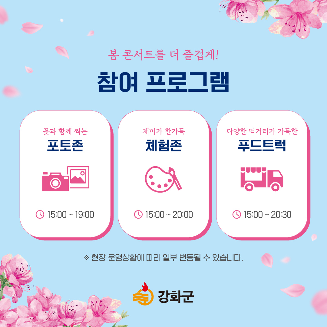  2024 강화 봄 콘서트 축하공연 프로그램