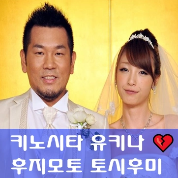 키노시타 유키나 후지모토 토시후미 