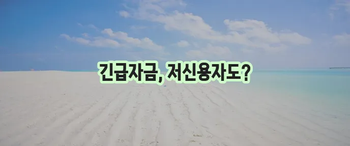 서민금융진흥원대출 소액생계비 100만원 저신용자 대출