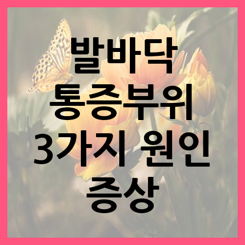 발바닥 통증부위 3가지 원인 증상