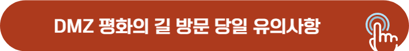 DMZ 평화의 길 방문당일 주의 사항