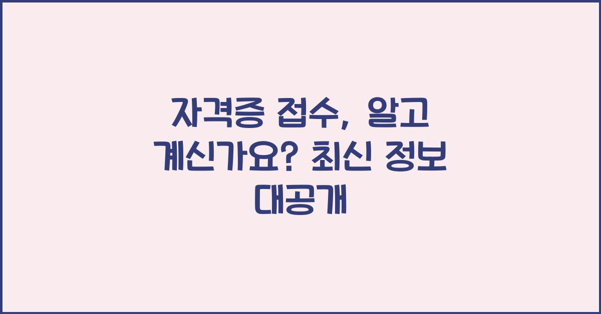 자격증 접수