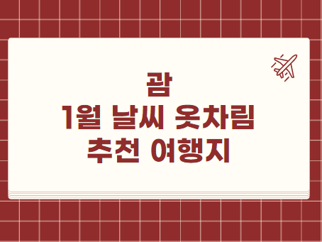 괌 1월 날씨 옷차림 추천 여행지