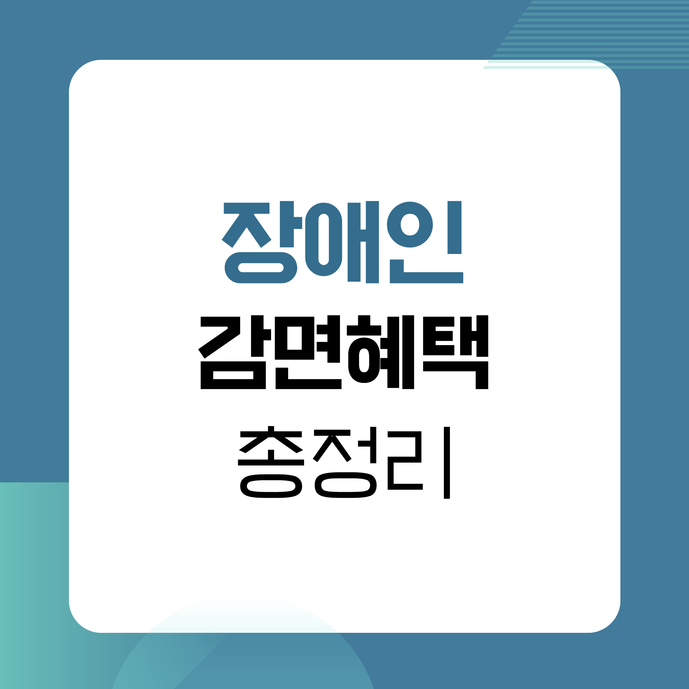 장애인감면혜택,장애인교통비감면,장애인통신요금
장애인세금감면,복지제도,장애인복지
생활비절감,고정비관리,정부지원혜택
복지정보,주민센터상담,장애인혜택
교통감면,통신감면,세금감면
자동차세혜택,생활지원,복지정책
장애인가정,복지혜택정리
지원제도,감면혜택정리,장애복지정보