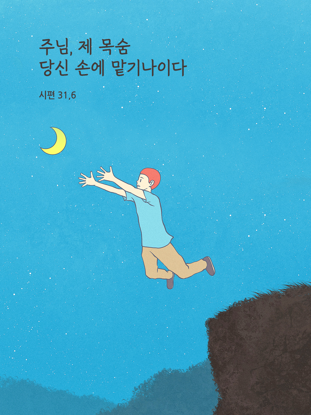 주님, 제 목숨 당신 손에 맡기나이다. (시편 31,6)