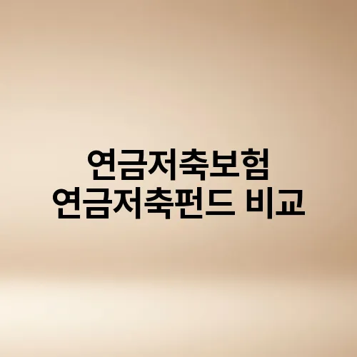 연금저축보험 연금저축펀드 비교
