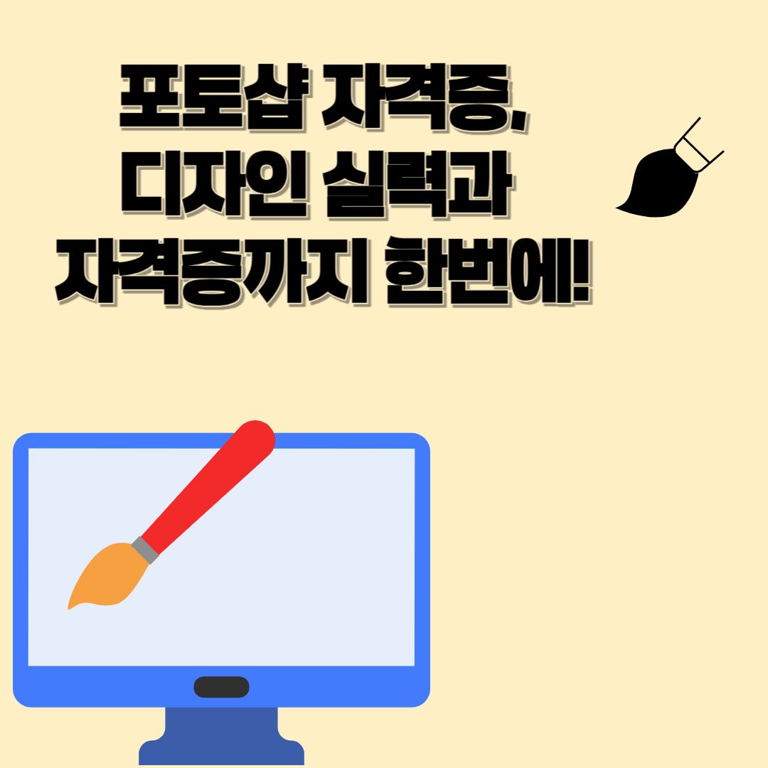 포토샵 자격증, 디자인 실력과 취업 경쟁력까지 잡는 확실한 방법