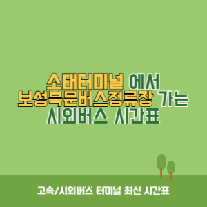 소태터미널에서 보성북문버스정류장 가는 시외버스 시간표 최신정보