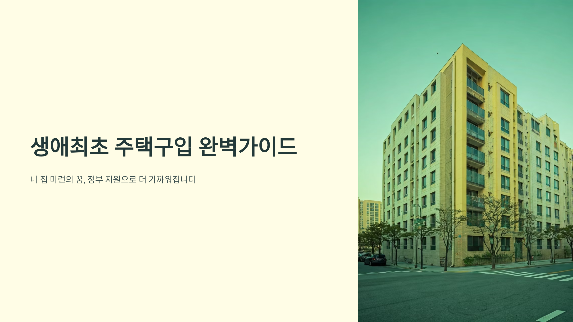 생애최초 주택구입 최대 7천만원 혜택받는 방법