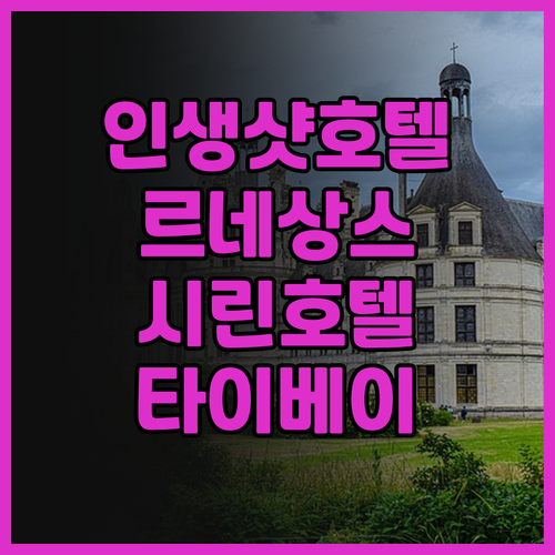 르네상스 타이베이 시린 호텔 후기 인..