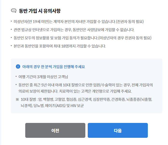 삼성화재-여행자보험-동반자가입