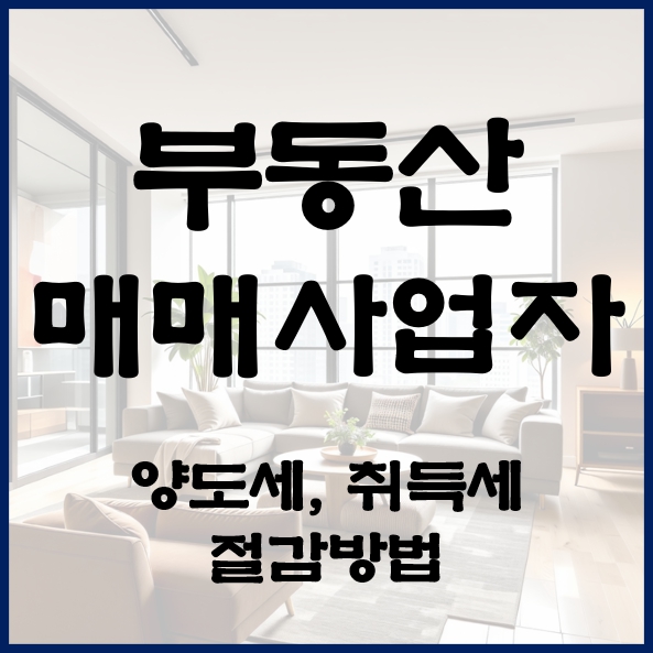 부동산 매매 사업자