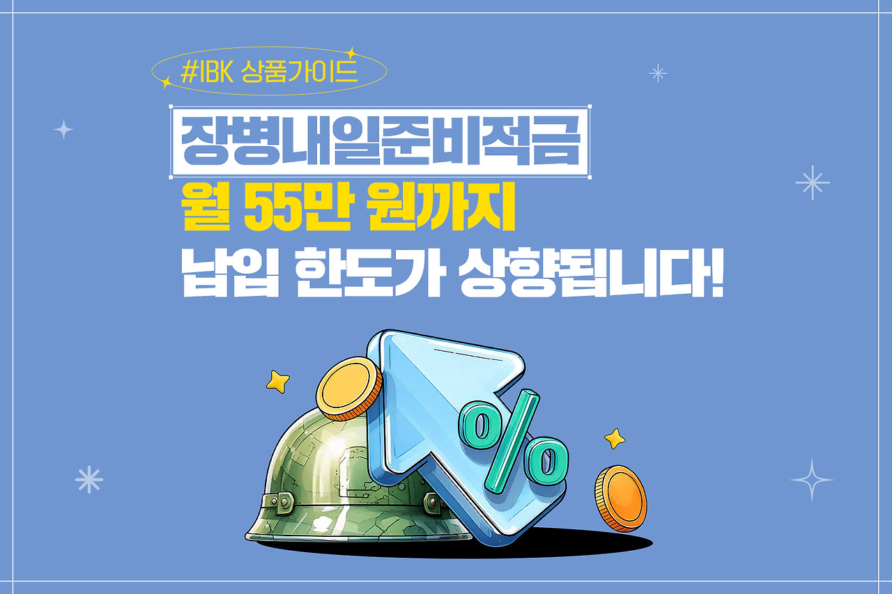 💰[장병내일준비적금], 입대하기전 꿀팁! &quot;제대할때 비과세 2,000만원&quot;