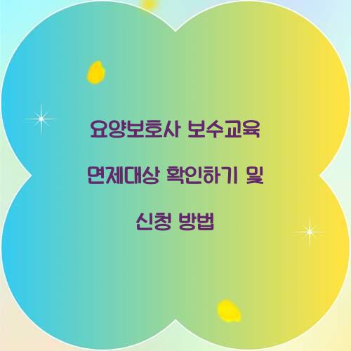 요양보호사 보수교육 면제대상