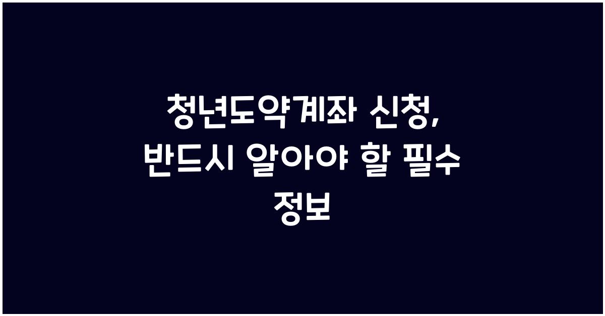 청년도약계좌 신청