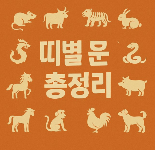 띠별 운 총정리