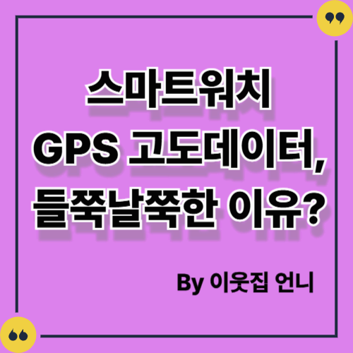 스마트워치 GPS 고도 데이터, 왜 체감 정확도가 들쭉날쭉할까?