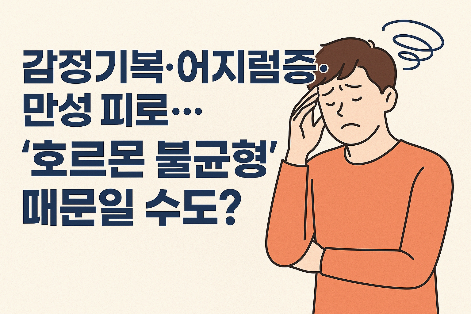 감정기복·어지럼증·피로… 혹시 호르몬 불균형 때문?