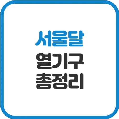 서울달-열기구
