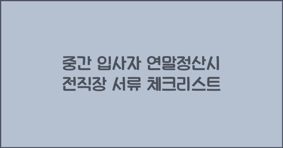 중간 입사자 연말정산시 전직장에서 필요한 서류