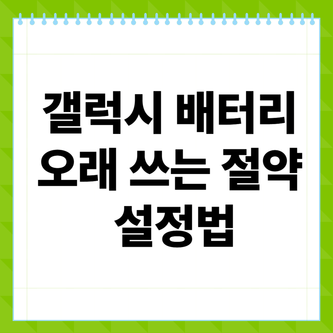 갤럭시 배터리 오래 쓰는 절약 설정법