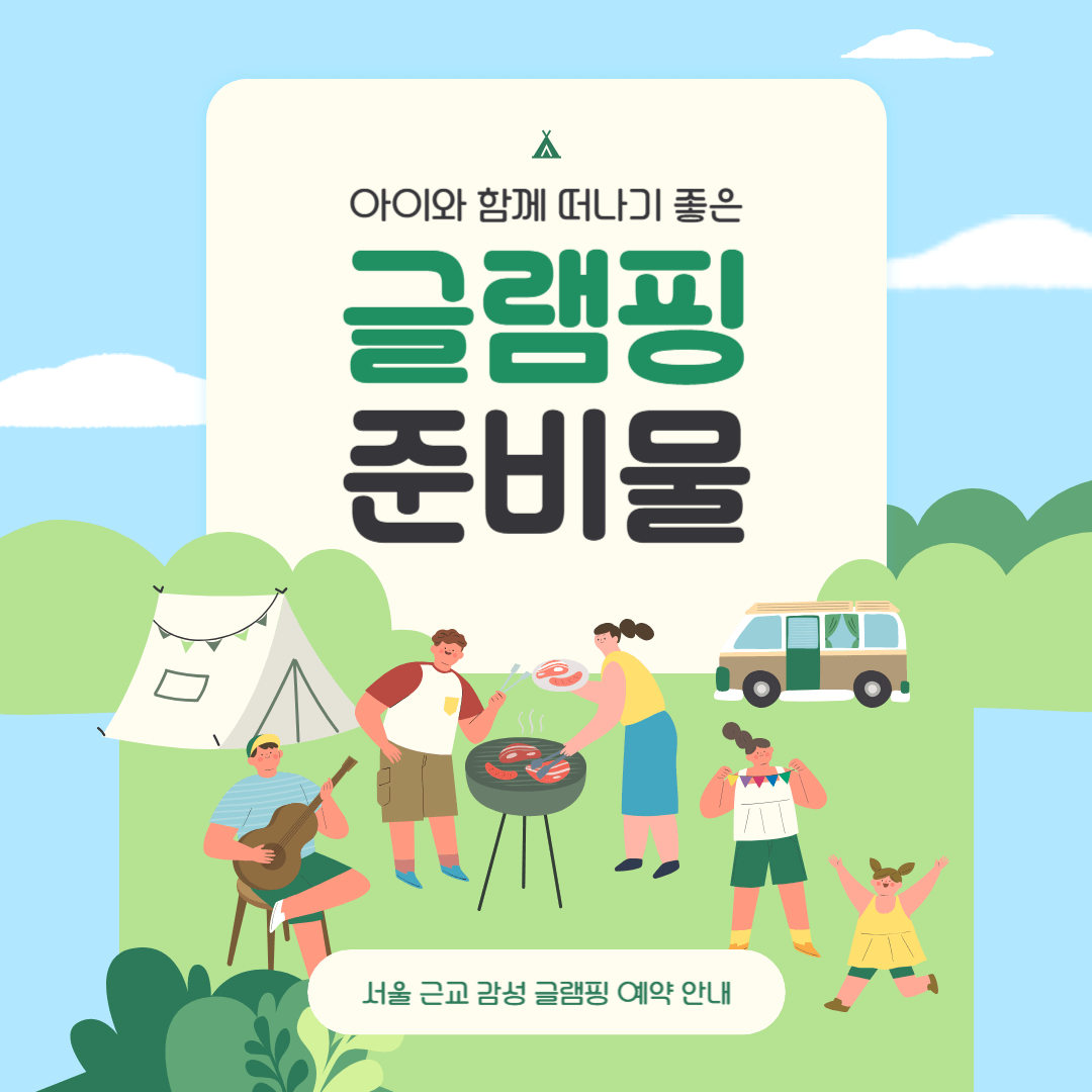 글램핑 필수 준비물