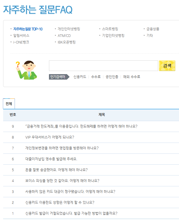 기업은행 자주하는 질문