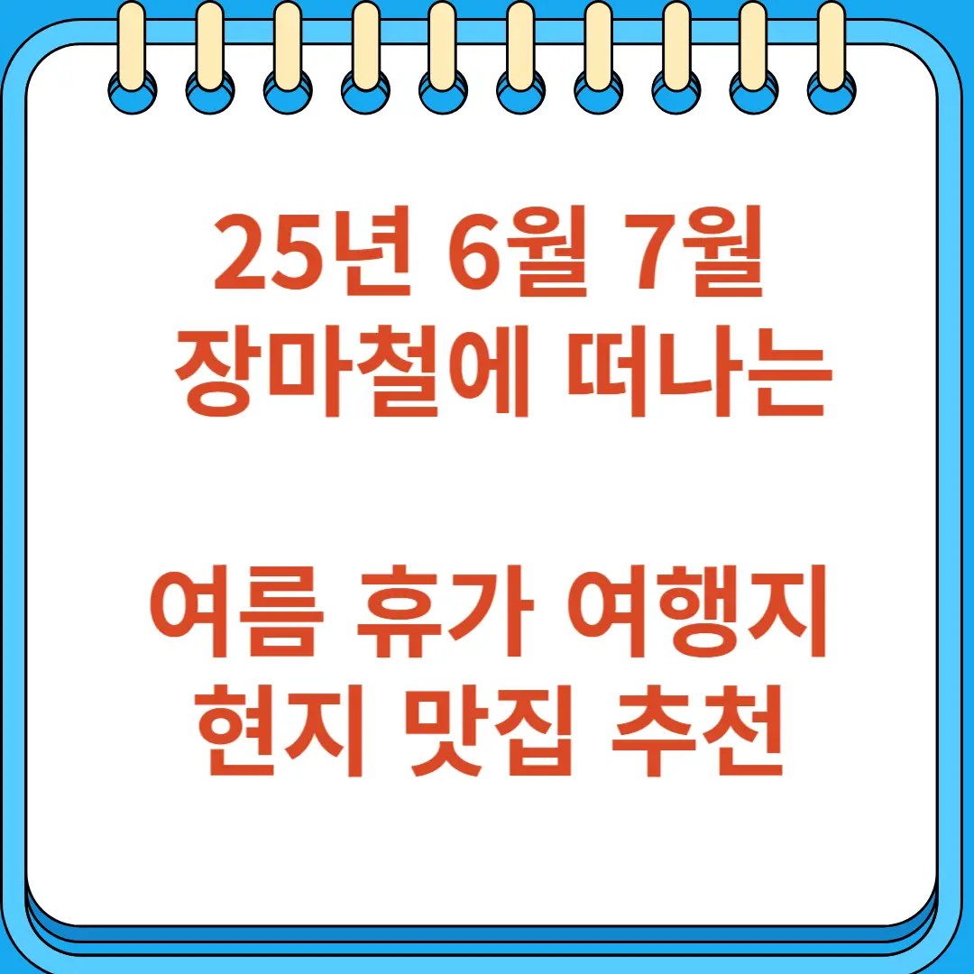 25년 6월 7월 장마철에 떠나는 여름 휴가 여행지 현지 맛집