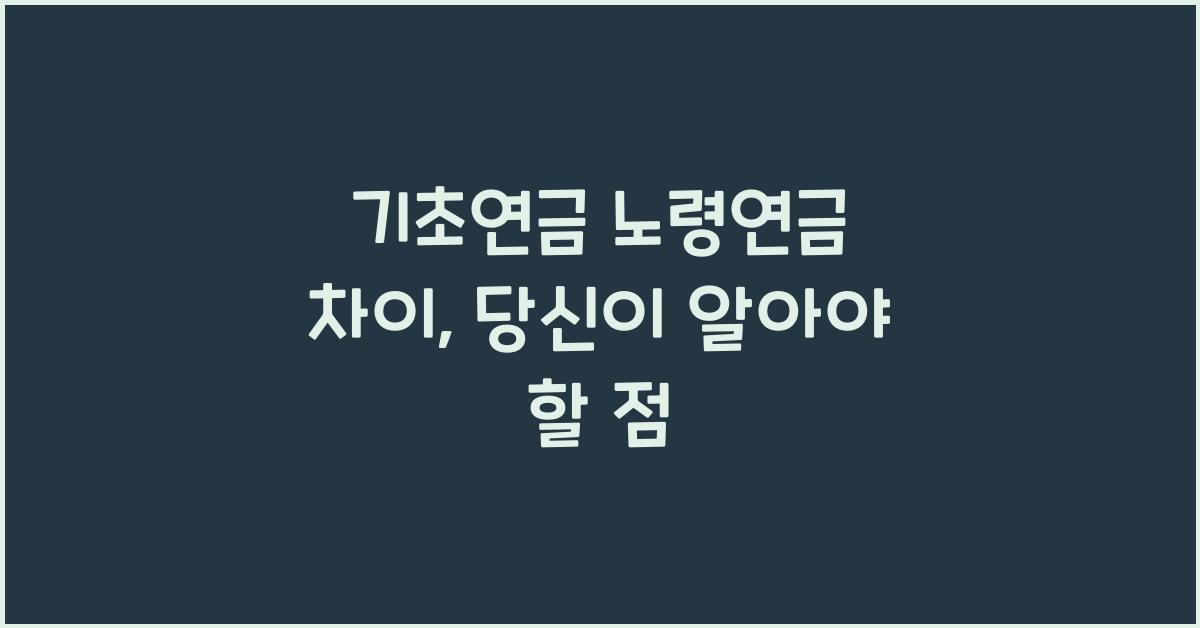 기초연금 노령연금 차이