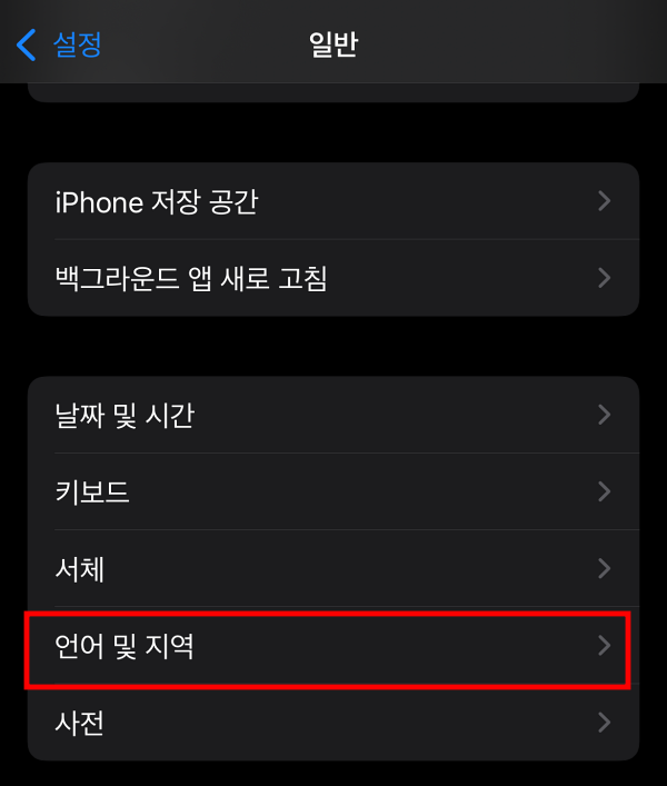 아이폰 설정의 언어 및 지역