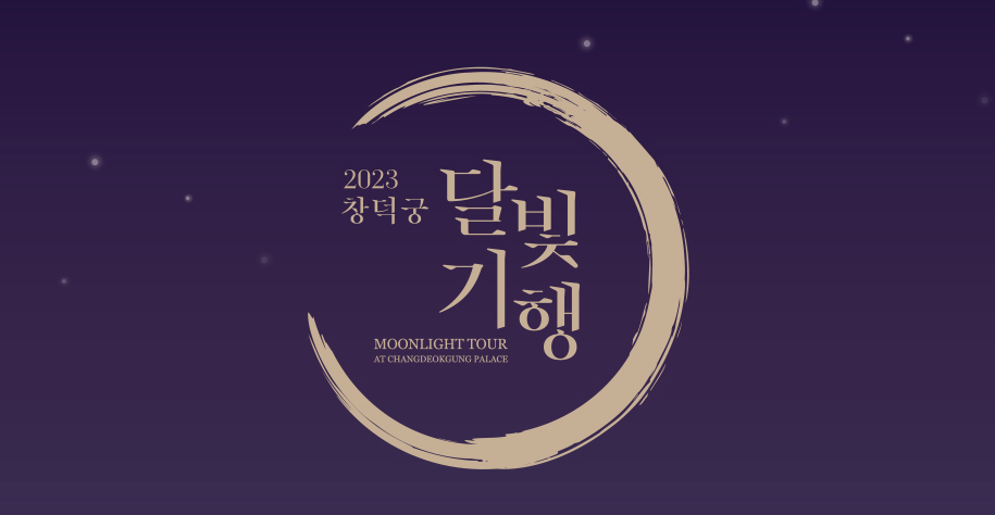 창덕궁 달빛기행 포스터