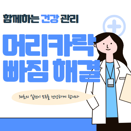 머리카락 이 많이 빠져요 (갑자기 빠지는 탈모 초기증상)