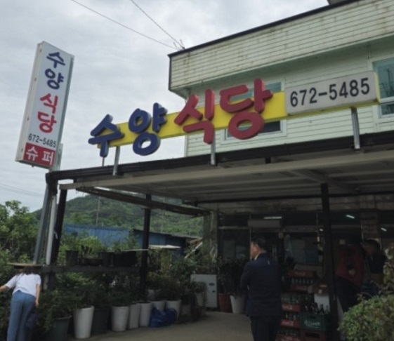 고성-수양식당