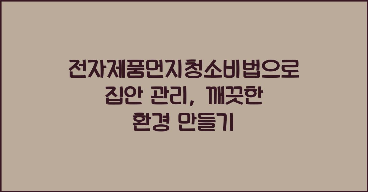 전자제품먼지청소비법