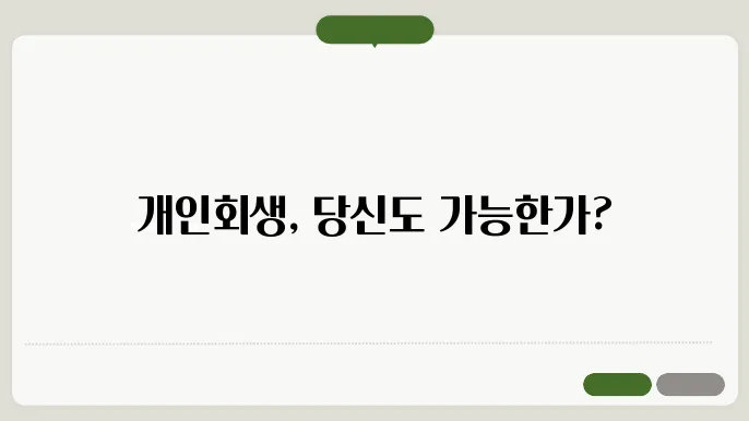 개인회생 자격조건