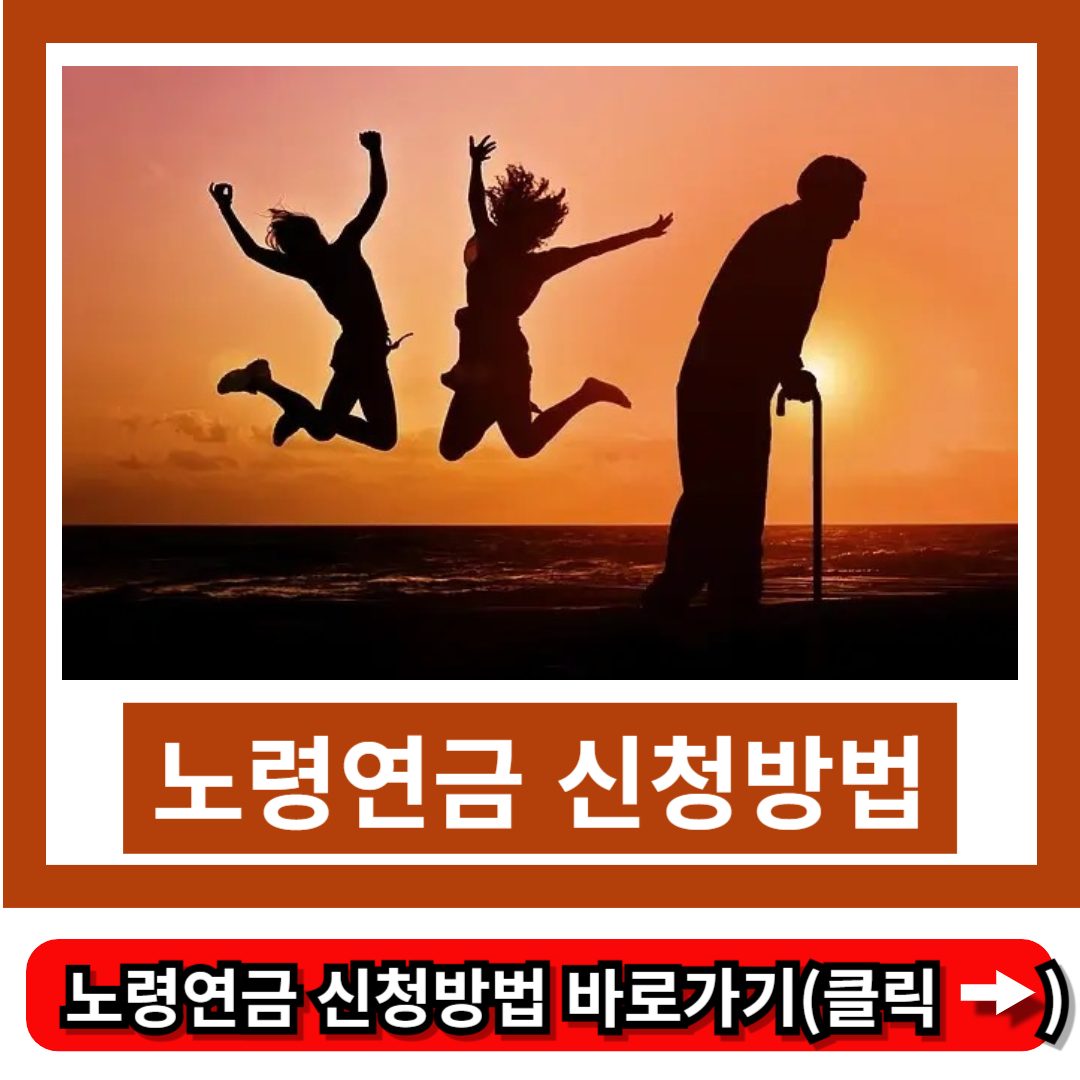 노령연금 신청방법