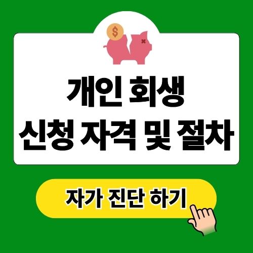 개인 회생 신청 자격 조건 절차 총정리