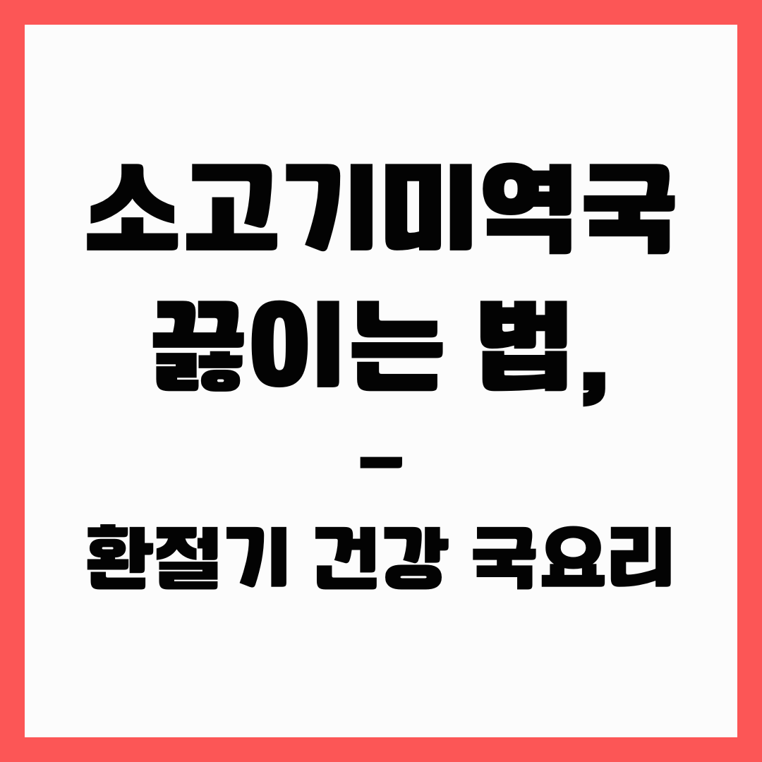 환절기 국 요리 - 소고기 미역국