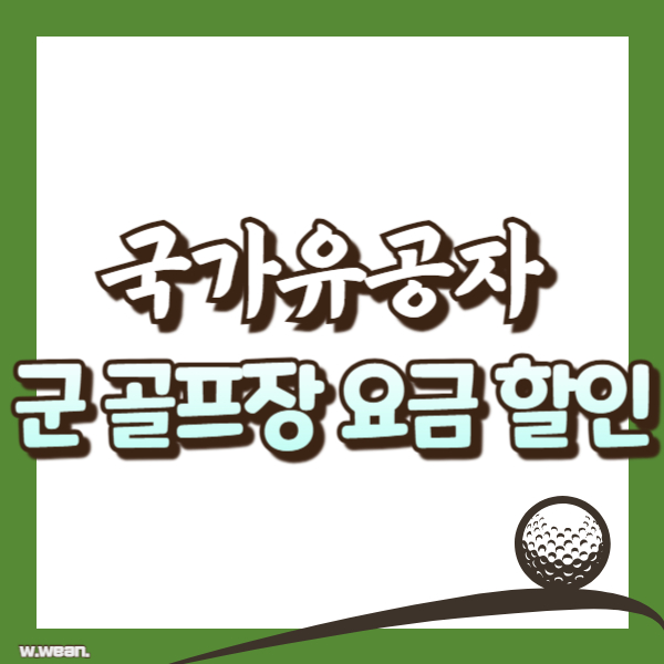 국가유공자 골프장 할인 - 썸네일