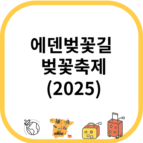 에덴벚꽃길 벚꽃축제(2025)