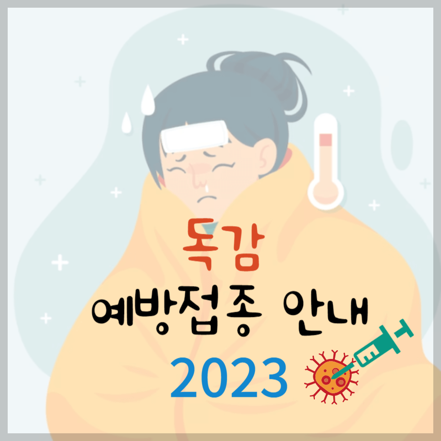 독감