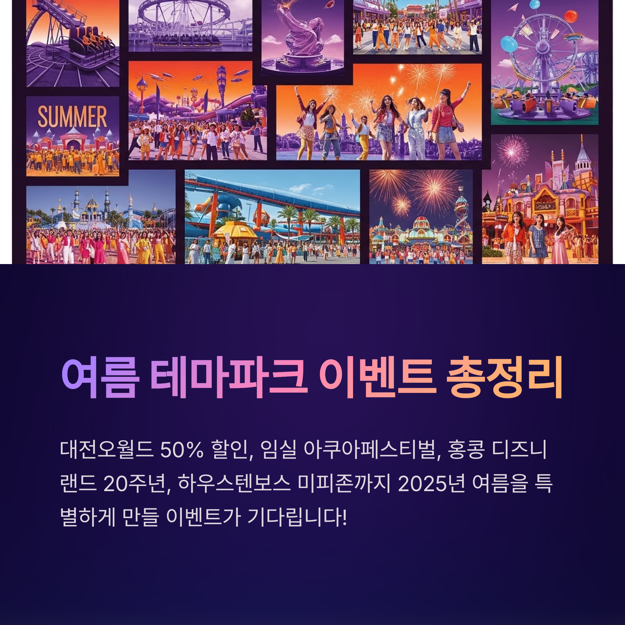 여름 테마파크 이벤트 총정리