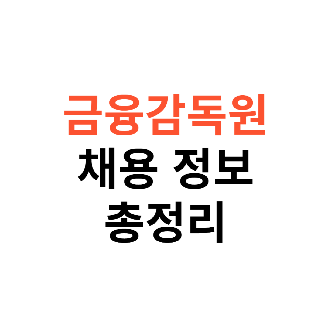 금융감독원 채용 정보