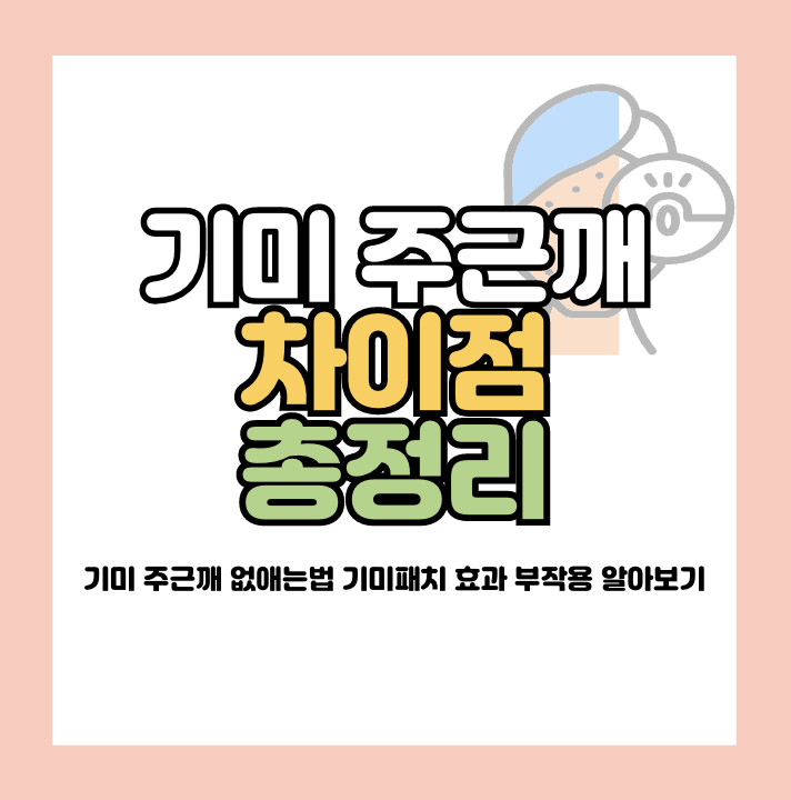 기미 주근깨 차이