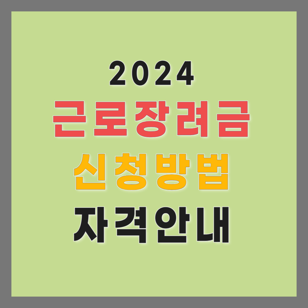 근로장려금 신청 및 자격안내